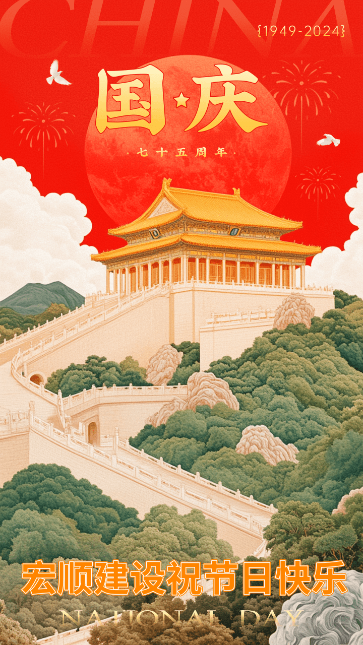 宏順建設祝國慶節日快樂